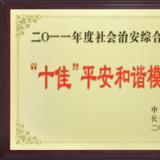 喜獲長(zhǎng)沙市“十佳平安和諧模范單位”光榮稱號(hào)