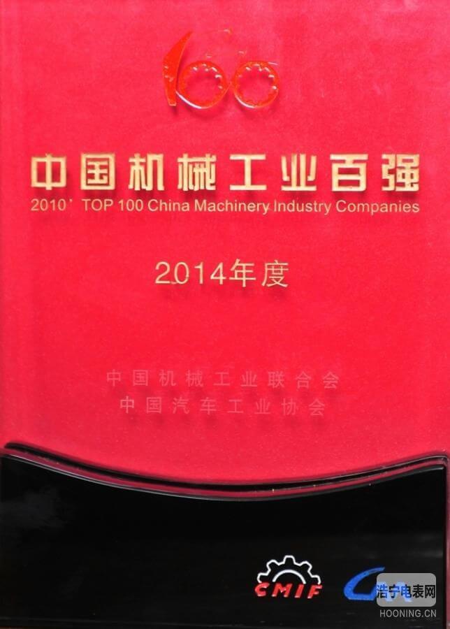 許繼集團(tuán)連續(xù)11年榮登“中國(guó)機(jī)械工業(yè)百強(qiáng)榜”