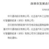 新能源 * 深圳12家企業(yè)獲得新能源汽車充電設(shè)施運(yùn)營(yíng)資格