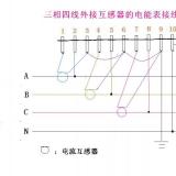 帶互感器三相四線電表接線圖|接線方法