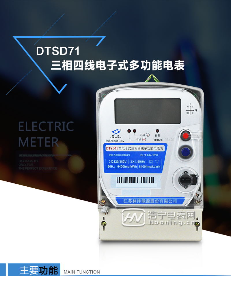 江蘇林洋DTSD71三相四線電子式多功能電能表產(chǎn)品特點：①采用高精度、高靈敏、高穩(wěn)定、寬量程、低功耗的專用計量芯片，計量雙向有功和四象限無功電能。

②主要元器件采用高質(zhì)量的、專為電子式電能表設計的專用元器件。
③顯示采用品牌的帶背光大屏幕LCD顯示器。
④采用高精度、高穩(wěn)定、低功耗的實時時鐘及壽命長一次性鋰電池。
⑤同時配備紅外和RS485通信接口。
⑥RS485通信接口采用獨立電源供電，并具有防靜電和浪涌保護電路。
⑦采用高穩(wěn)定、低功耗、具有實時溫度補償?shù)某呔葘崟r時鐘。
⑧具有多費率電能和最大需量計量功能。

 ⑨具有最大至12個月的歷史數(shù)據(jù)記錄、電能質(zhì)量記錄和最大至10次的多種事件記錄。

⑩具有分相計量功能。

?具有大容量負荷記錄功能。

?具有電壓、電流、功率、功率因數(shù)等測量功能

?外殼結(jié)構(gòu)牢固，阻燃、抗老化、密封性能好。

主要功能

電能計量功能

①  計量參數(shù)：可計量正、反向有功電能，反向有功電量計入正向有功電量。

②  數(shù)據(jù)存儲：能存儲當月、上1月、上2月、上3月···上12個歷史月電量數(shù)據(jù)。

③  顯示功能：采用液晶顯示電量，可顯示總電量及A、B、C分相電量等。 

防竊電功能

①  開蓋記錄功能，防止非法更改電路。

②  反向電量計入正向電量，用戶如將電流線接反，電表照樣正向走字，不具有竊電作用。

③  逆相序報警，如果用戶非法接線，電表會報警，除非把線接正確，否則一直報警。

④  斷相IED報警提示。  

抄表方式

①  通過電表上的按鍵，可在液晶屏上查詢到電表每月的總電量、電壓、電流、功率、功率因數(shù)等數(shù)據(jù)。

②  通過手持紅外抄表機，可讀取電表的各項電量數(shù)據(jù)。

③  2RS485通訊口抄表，配合抄表系統(tǒng)，可抄讀電表的各項電量數(shù)據(jù)。并支持DL/T645-1997多功能電能表通訊規(guī)約。