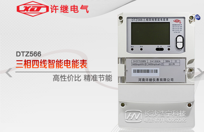 河南許繼DTZ566三相四線多功能智能電表什么功能特？