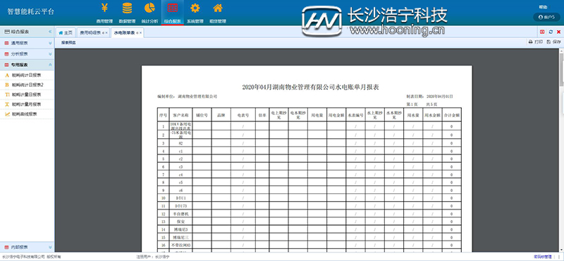 浩寧遠程預付費抄表系統后臺展示：綜合報表篇