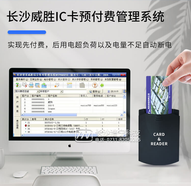 長沙威勝IC卡預(yù)付費(fèi)管理系統(tǒng)